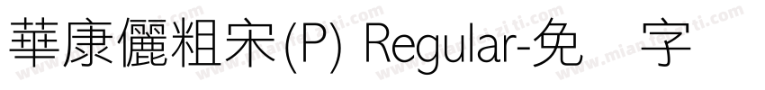 華康儷粗宋(P) Regular字体转换